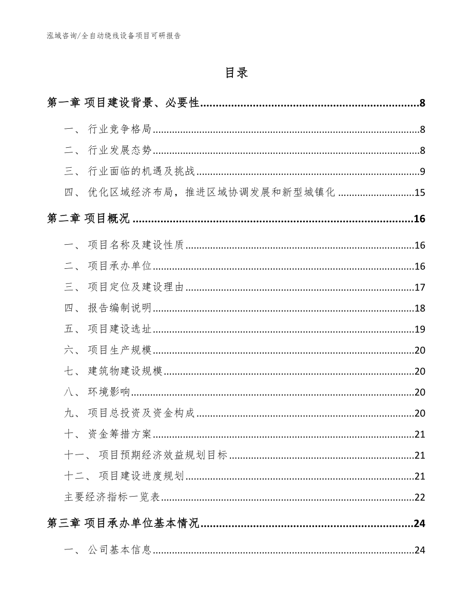 全自动绕线设备项目可研报告_第1页