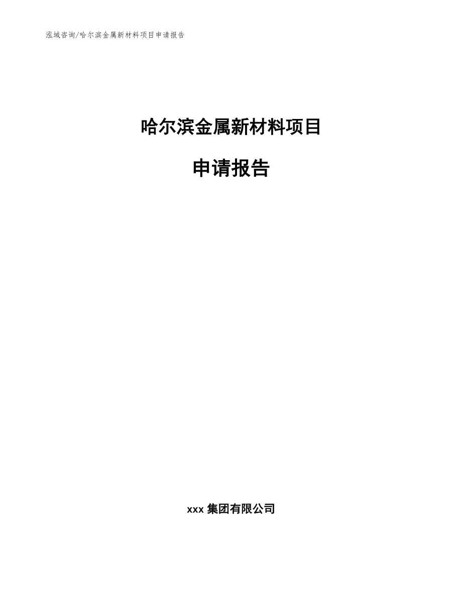 哈尔滨金属新材料项目申请报告【模板参考】_第1页
