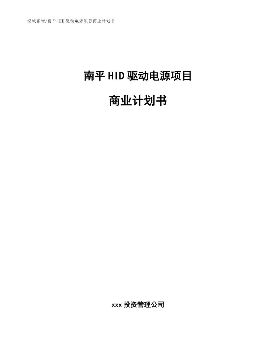 南平HID驱动电源项目商业计划书（范文）_第1页