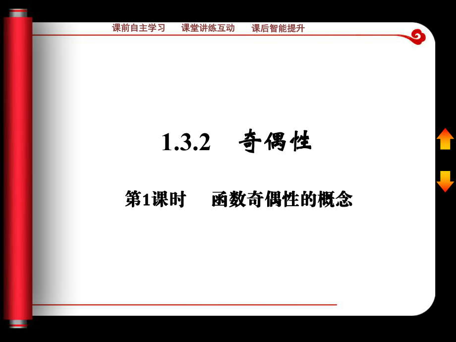 132奇偶性第一课时课件人教A版必修1_第1页