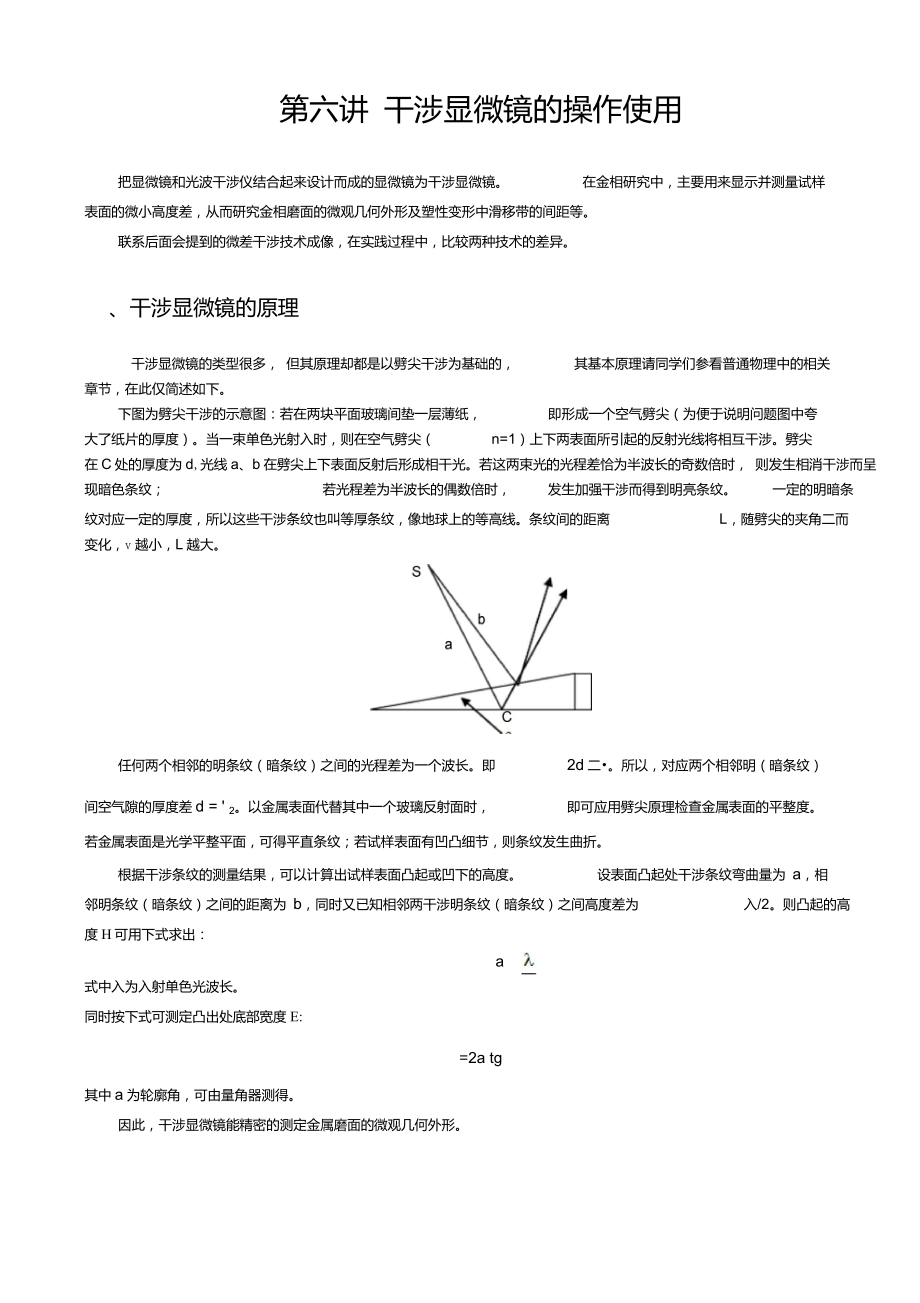 5第五講干涉顯微鏡的操作使用_第1頁(yè)