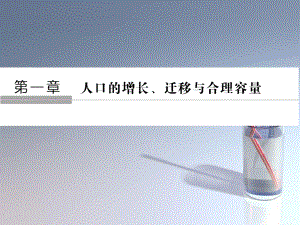 201x版高中地理第一章人口的增长迁移与合理容量第2节人口的迁移中图版必修