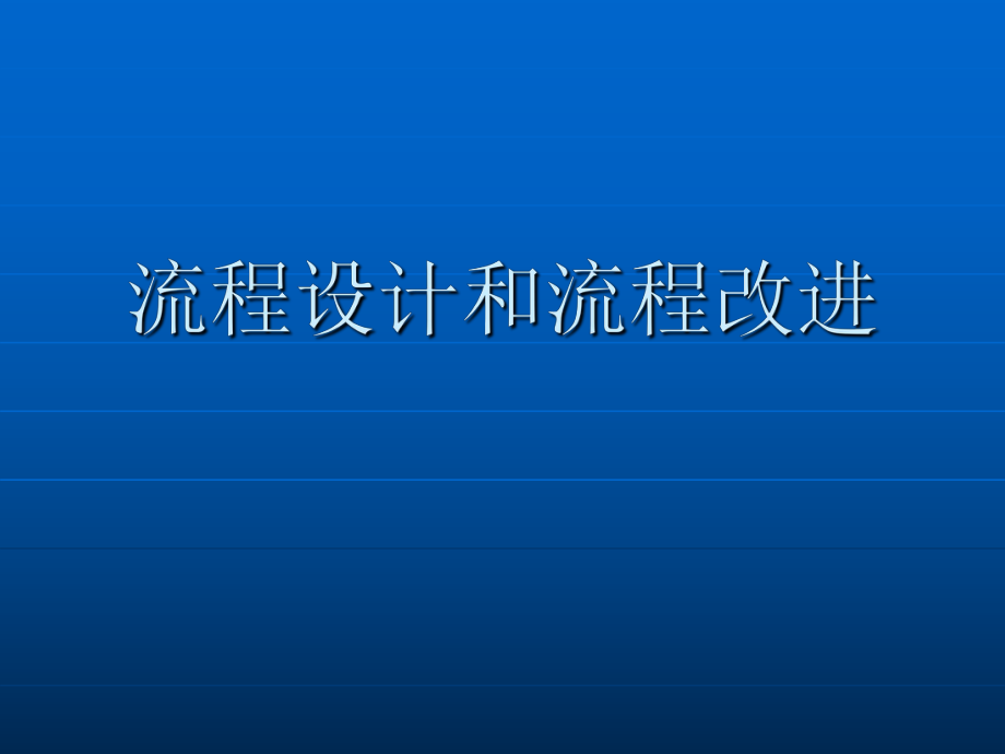 流程设计和流程改进培训ppt课件_第1页