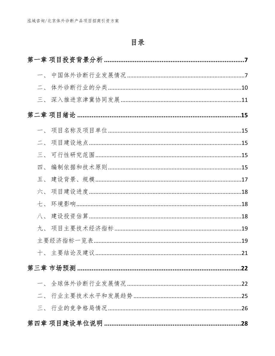 北京体外诊断产品项目招商引资方案（参考范文）_第1页
