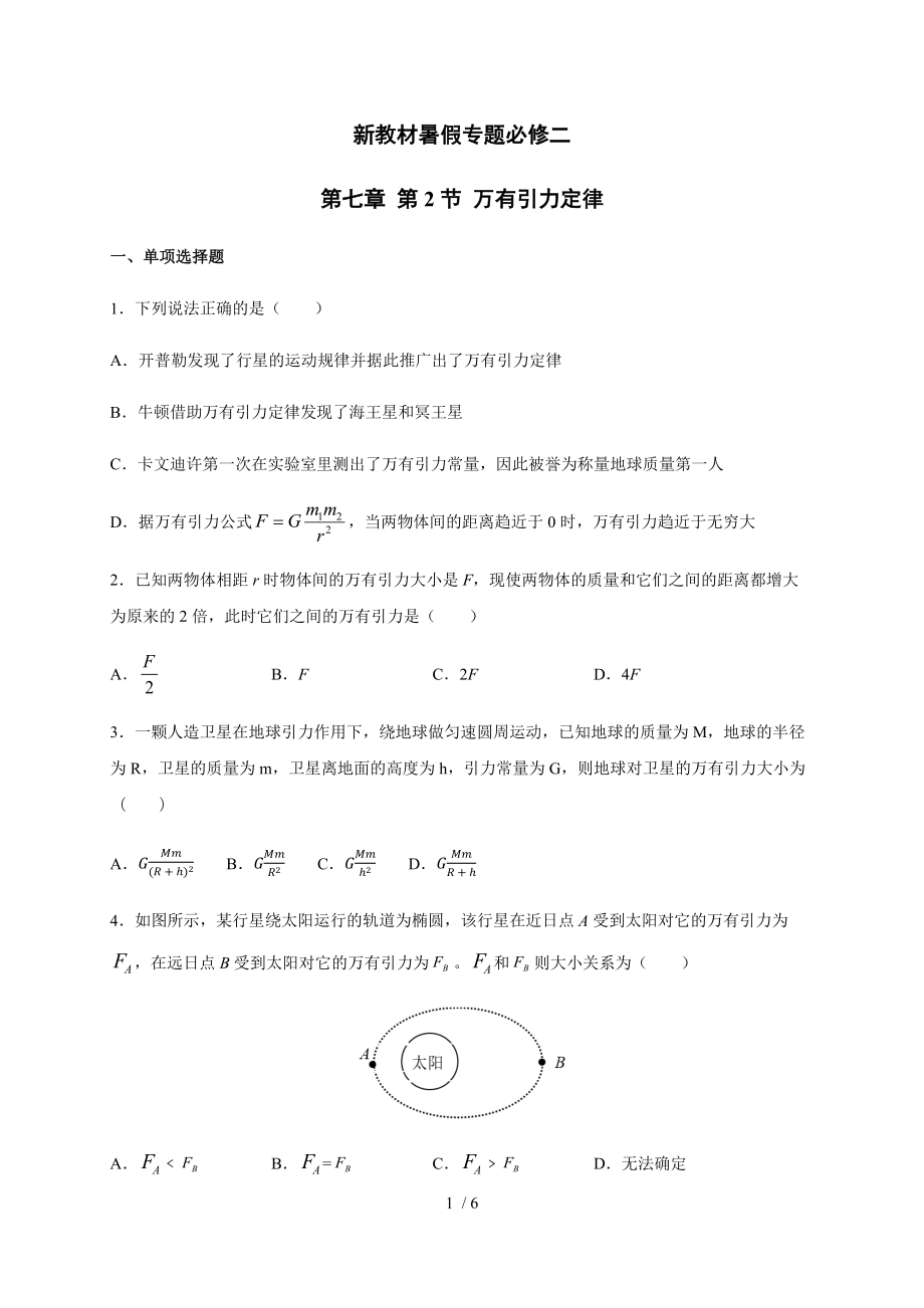 7.2萬有引力定律 —（新教材）人教版（2019）高一物理暑假專題檢測（必修二）_第1頁