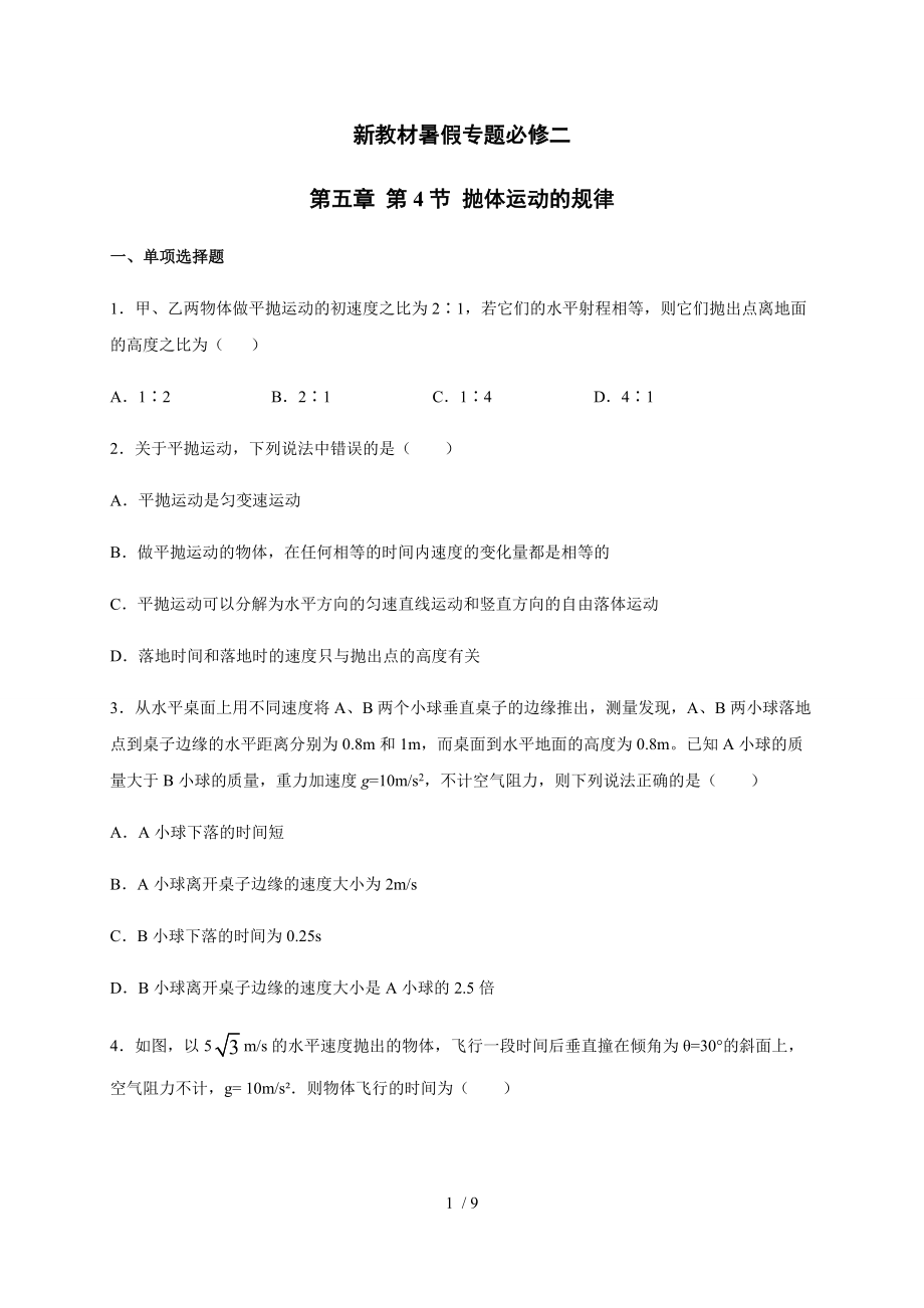 5.4拋體運(yùn)動(dòng)的規(guī)律 —（新教材）人教版（2019）高一物理暑假專(zhuān)題檢測(cè)（必修二）_第1頁(yè)