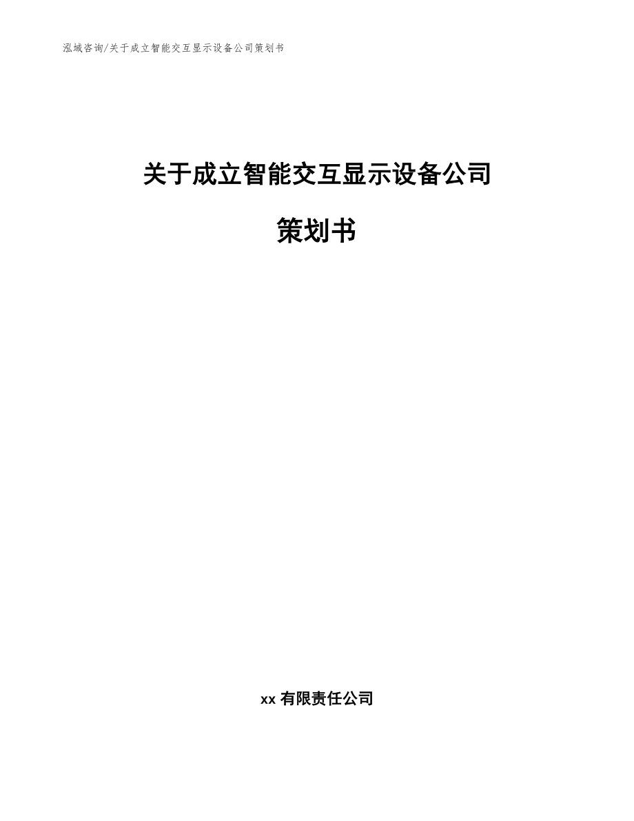 关于成立智能交互显示设备公司策划书_第1页