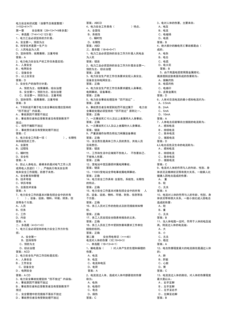 電力安全電力安全復(fù)習(xí)題解析_第1頁