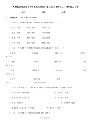 人教版語文選修4《中國民俗文化》第二單元《更衣記》同步練習(xí)C卷