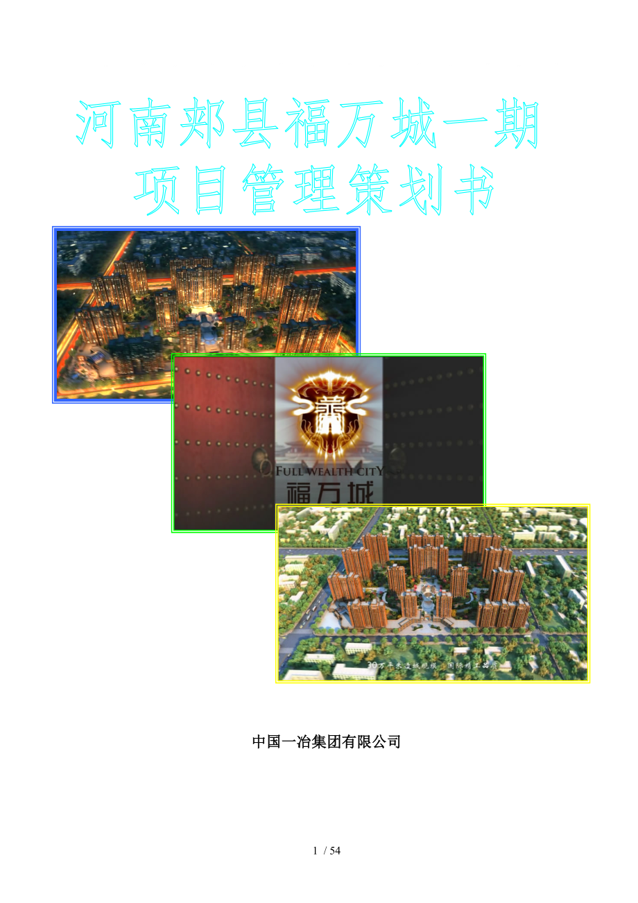 郏县福万城工程项目策划书_第1页