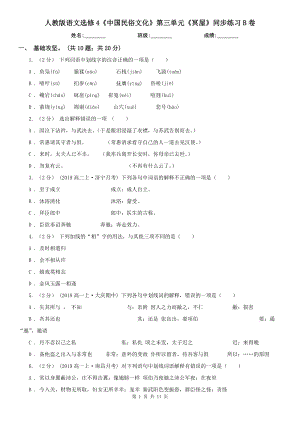 人教版語(yǔ)文選修4《中國(guó)民俗文化》第三單元《冥屋》同步練習(xí)B卷