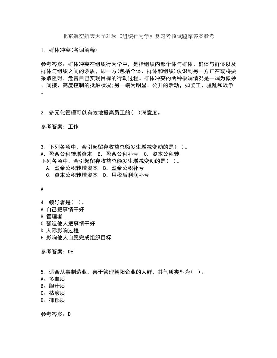 北京航空航天大学21秋组织行为学复习考核试题库答案参考套卷97