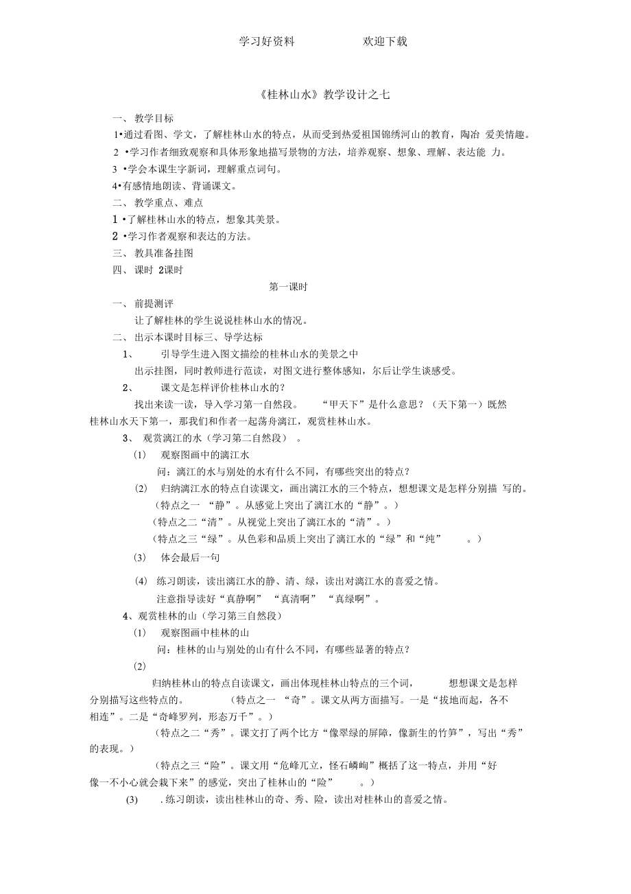 桂林山水教学设计小学语文人教版四年级语文下册教案_第1页