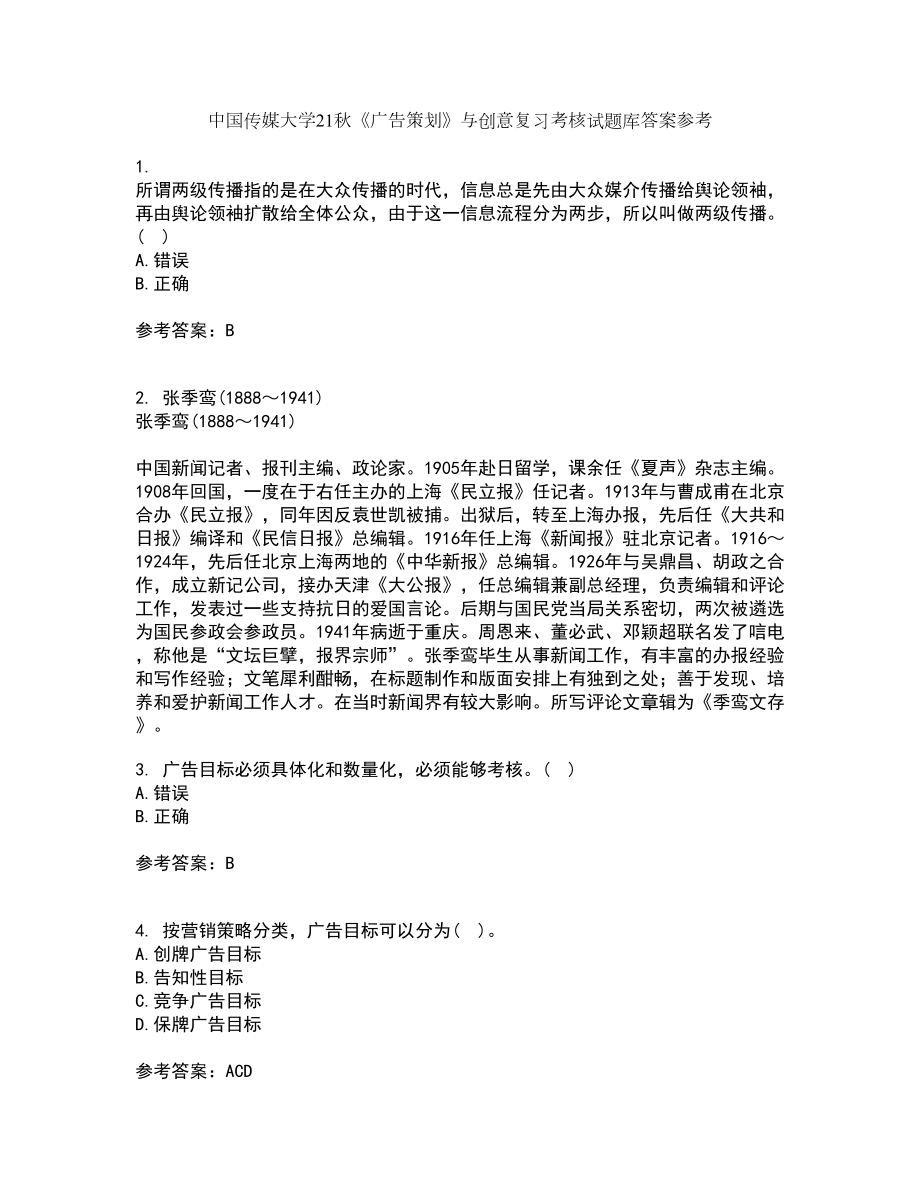 中国传媒大学21秋《广告策划》与创意复习考核试题库答案参考套卷7_第1页
