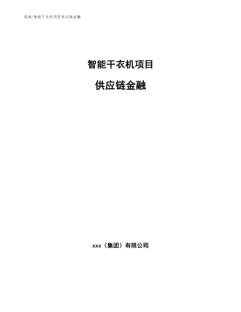 智能干衣机项目供应链金融【范文】_第1页