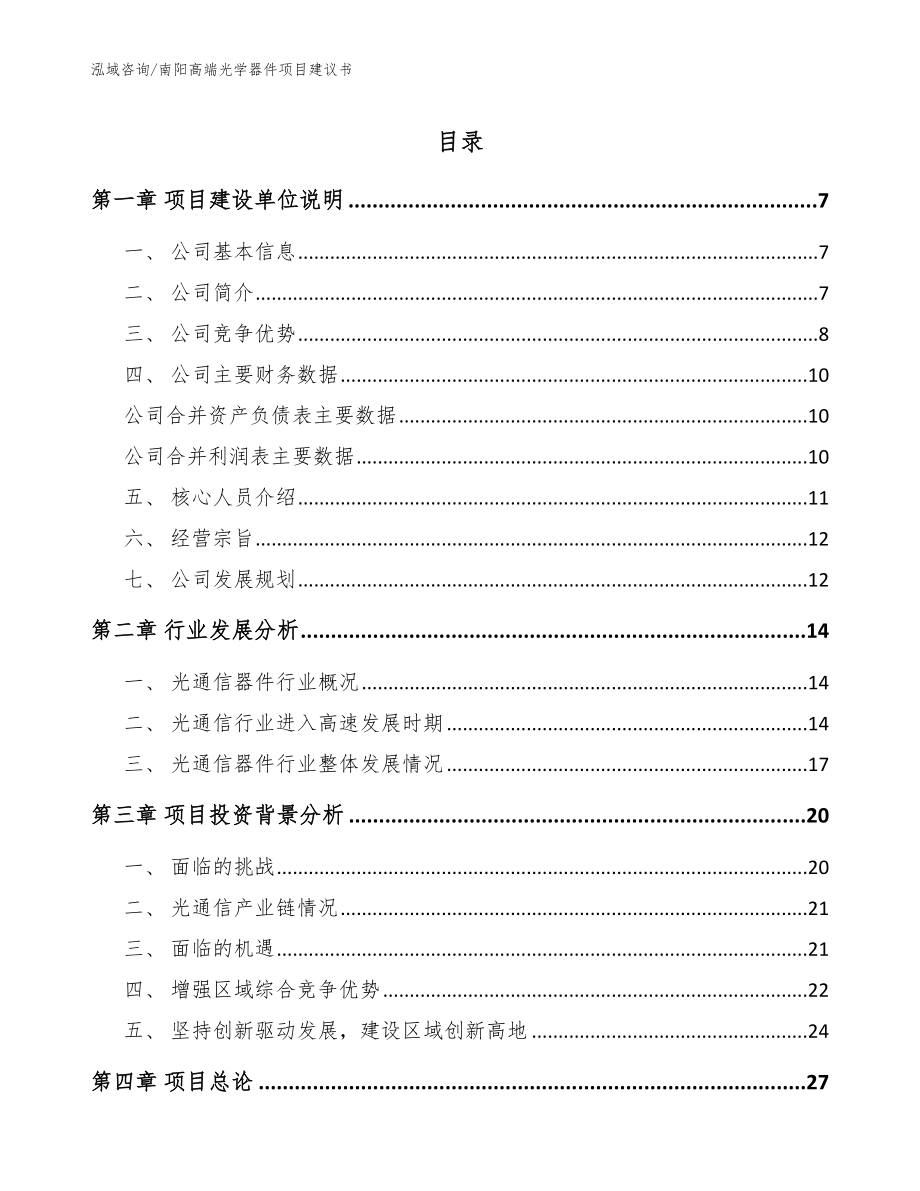 南阳高端光学器件项目建议书_模板参考_第1页