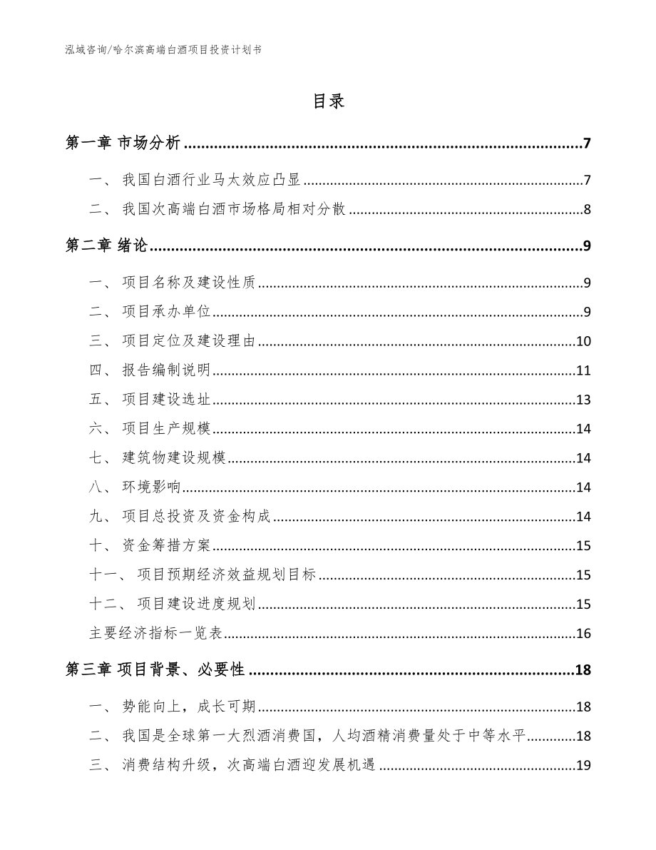 哈尔滨高端白酒项目投资计划书_第1页