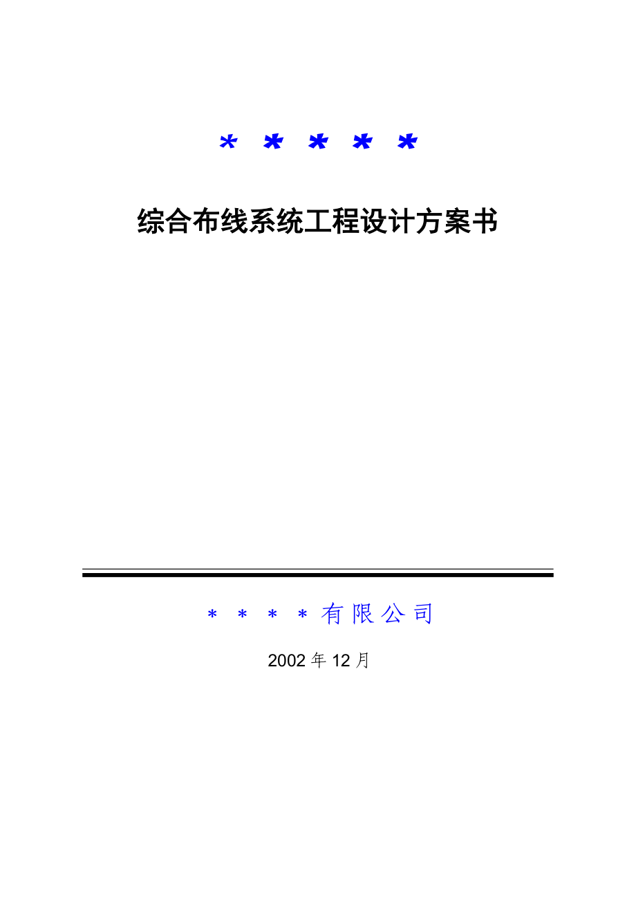 綜合布線系統(tǒng)工程設(shè)計方案_第1頁