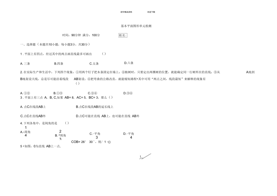 七年级基本平面图形测试题及答案_第1页