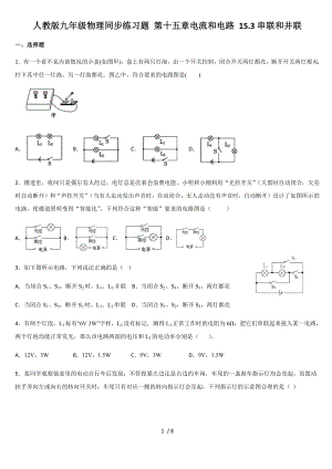 人教版九年級(jí)物理同步練習(xí)題 第十五章電流和電路 15.3串聯(lián)和并聯(lián)