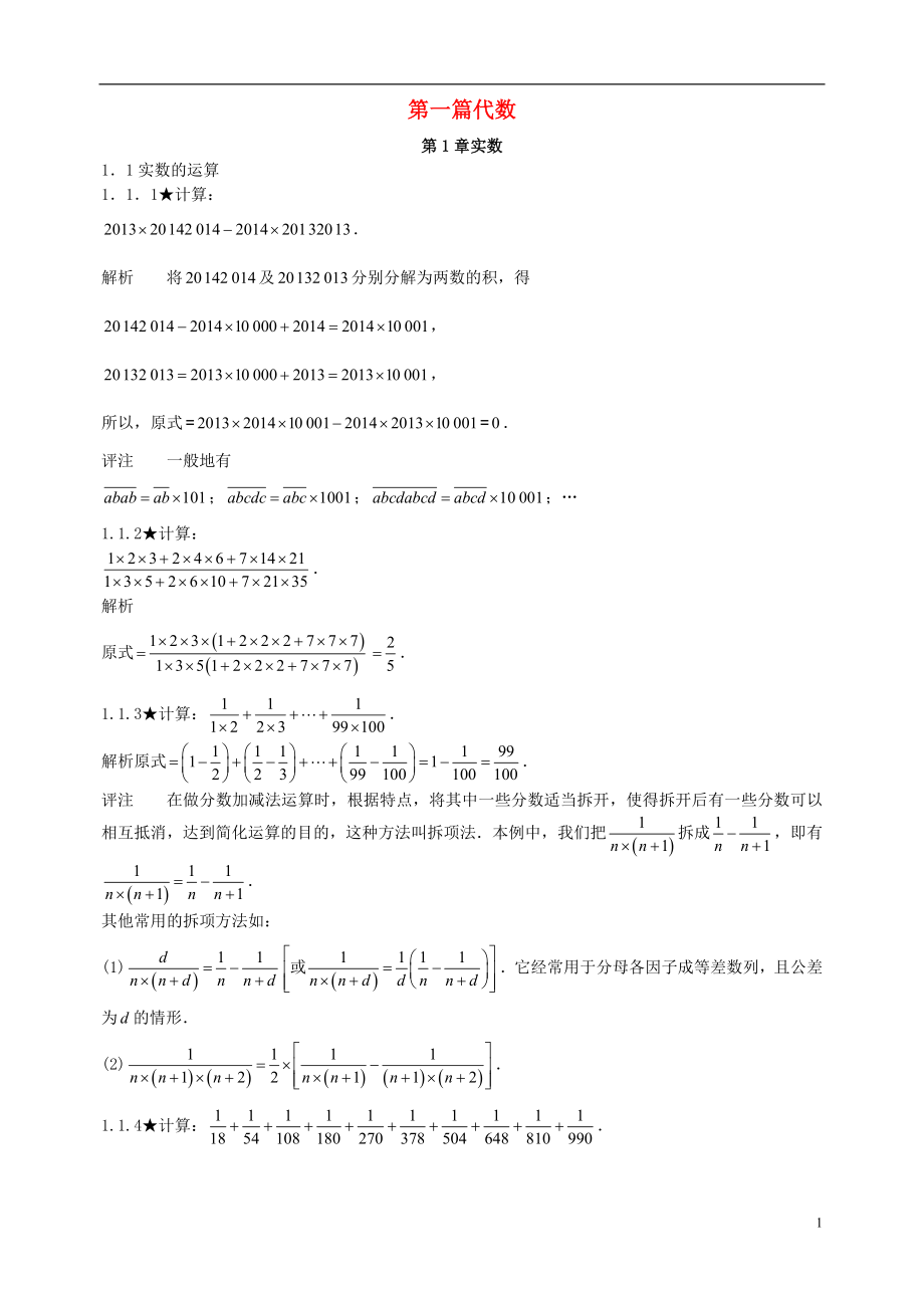 初中數(shù)學(xué)競賽專題復(fù)習(xí) 第一篇 代數(shù) 第1章 實(shí)數(shù)試題 新人教版_第1頁