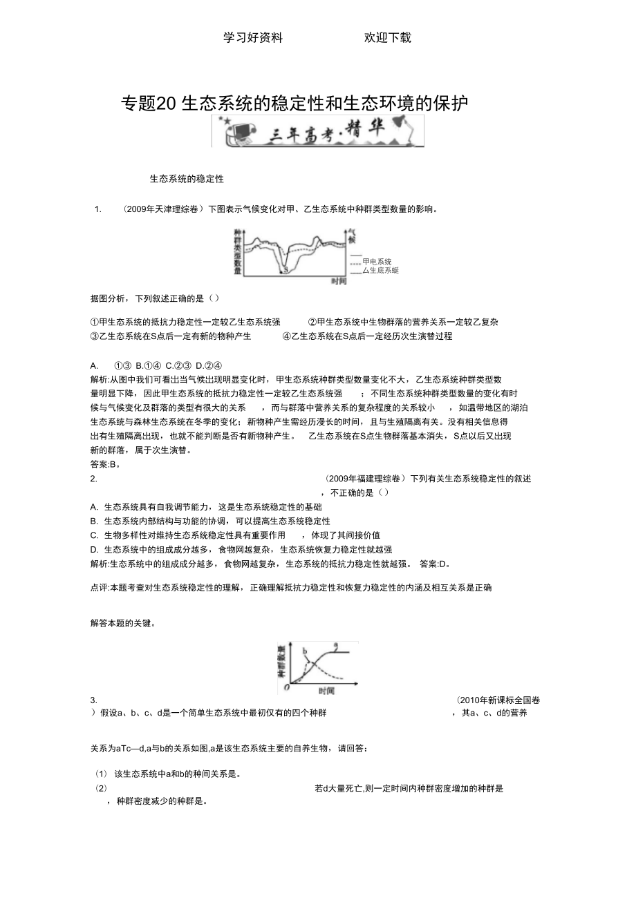 专题生态系统的稳定性和生态环境的保护高三生物第一轮复习_第1页