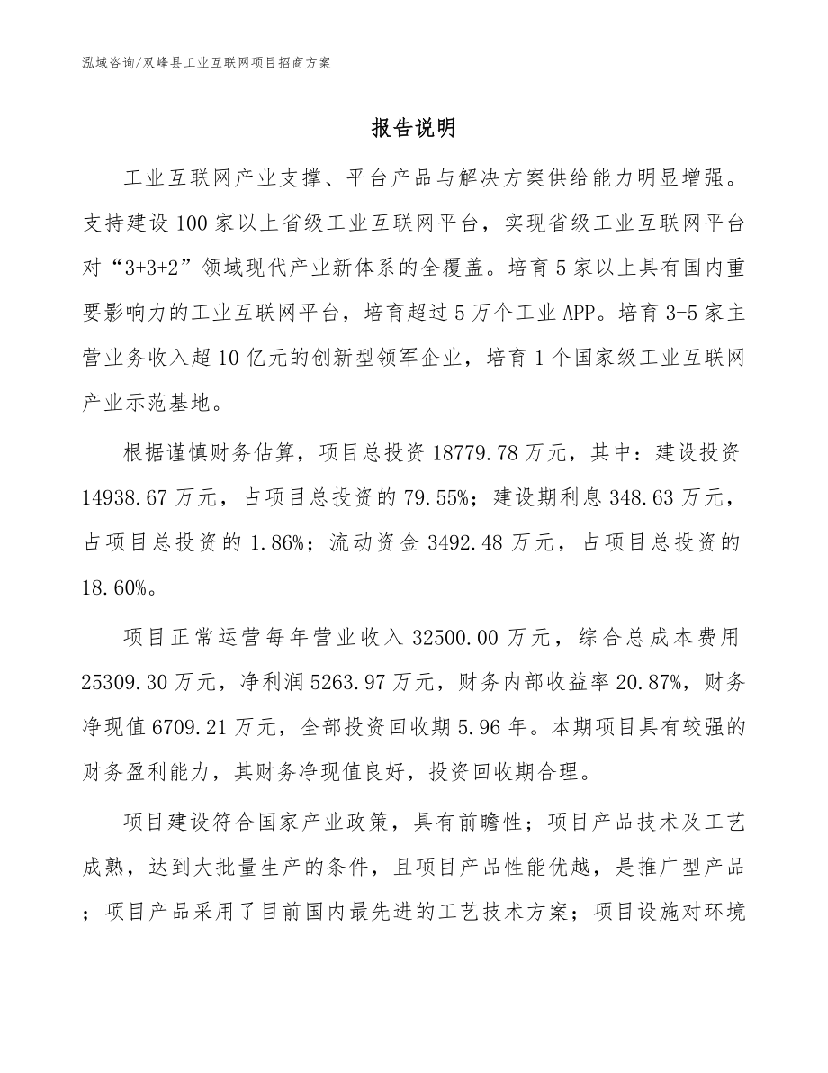 双峰县工业互联网项目招商方案_第1页