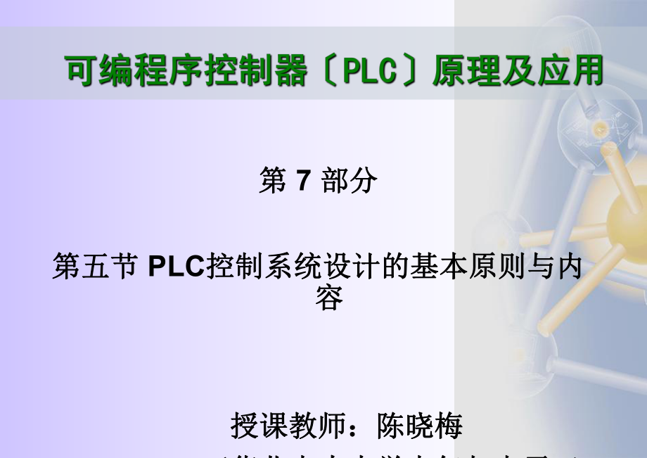 PLC控制系统设计的基本原则ppt课件_第1页