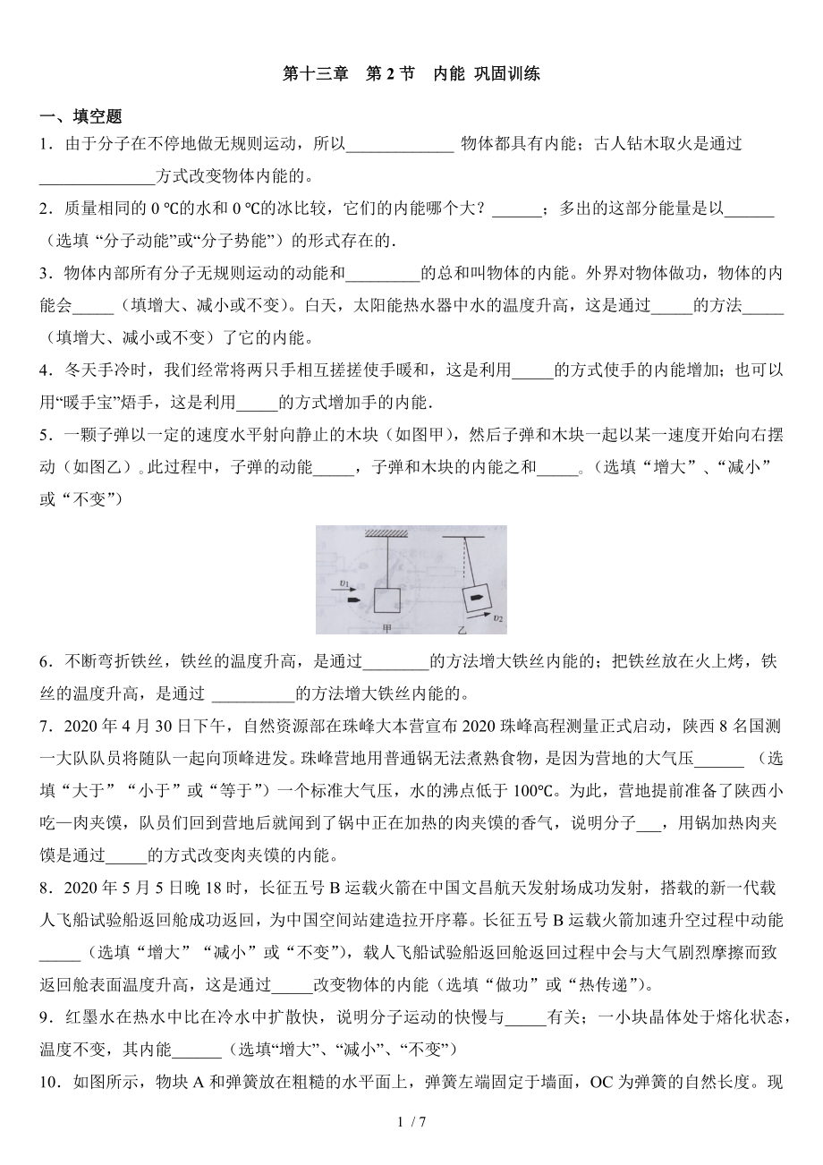 人教版九年級全一冊 物理 第十三章第2節(jié)內(nèi)能 鞏固訓練_第1頁