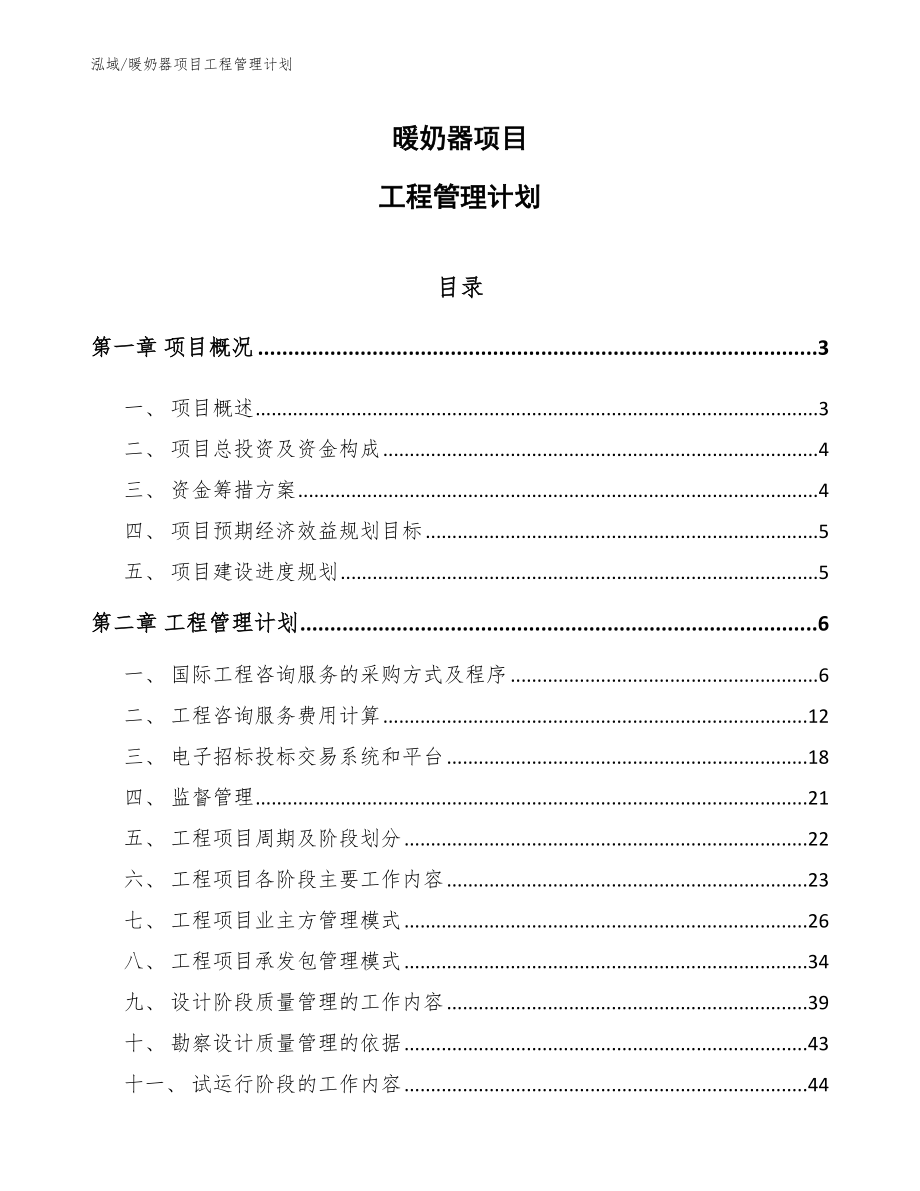 暖奶器项目工程管理计划_范文_第1页