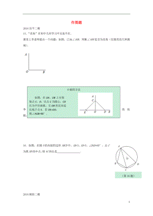 北京市2018年中考數(shù)學(xué)二模試題匯編 作圖題（無答案）