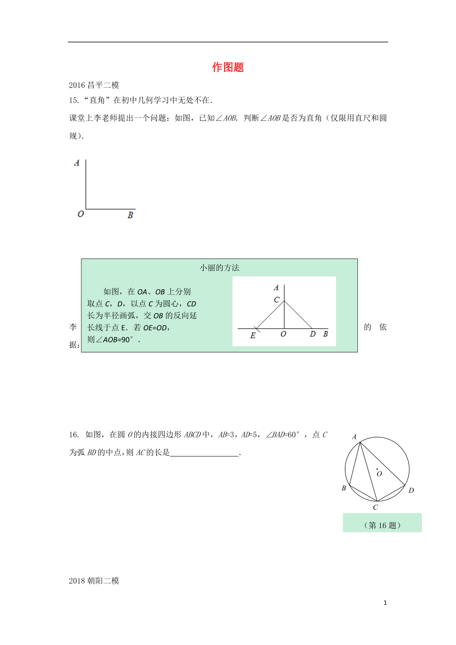 北京市2018年中考數(shù)學(xué)二模試題匯編 作圖題（無(wú)答案）_第1頁(yè)