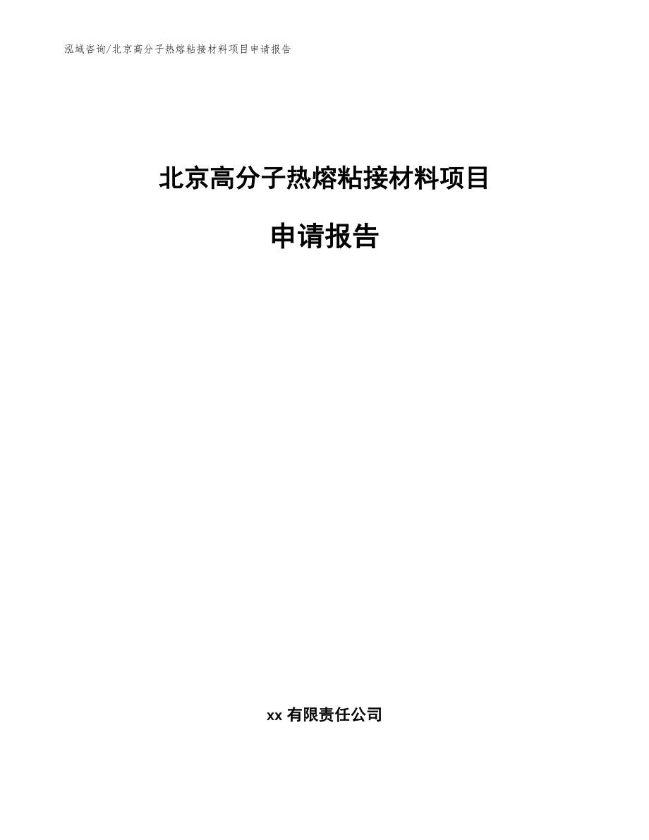 北京高分子热熔粘接材料项目申请报告范文参考_第1页