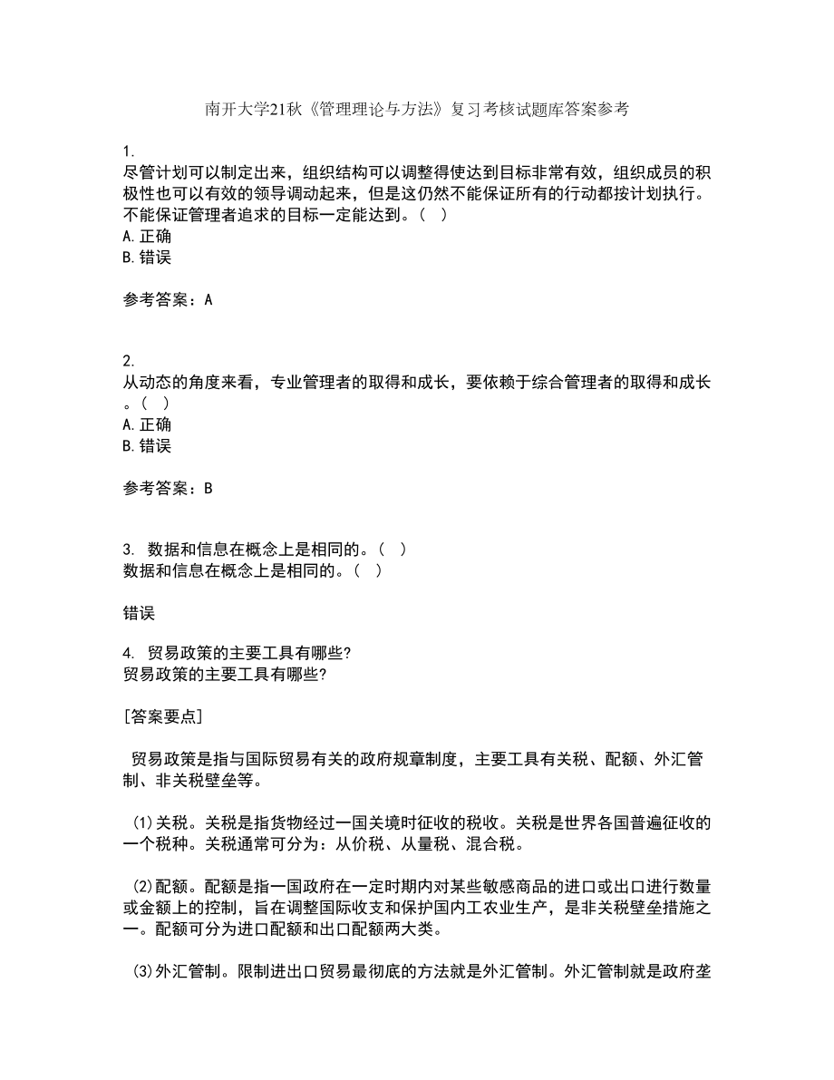 南开大学21秋《管理理论与方法》复习考核试题库答案参考套卷63_第1页