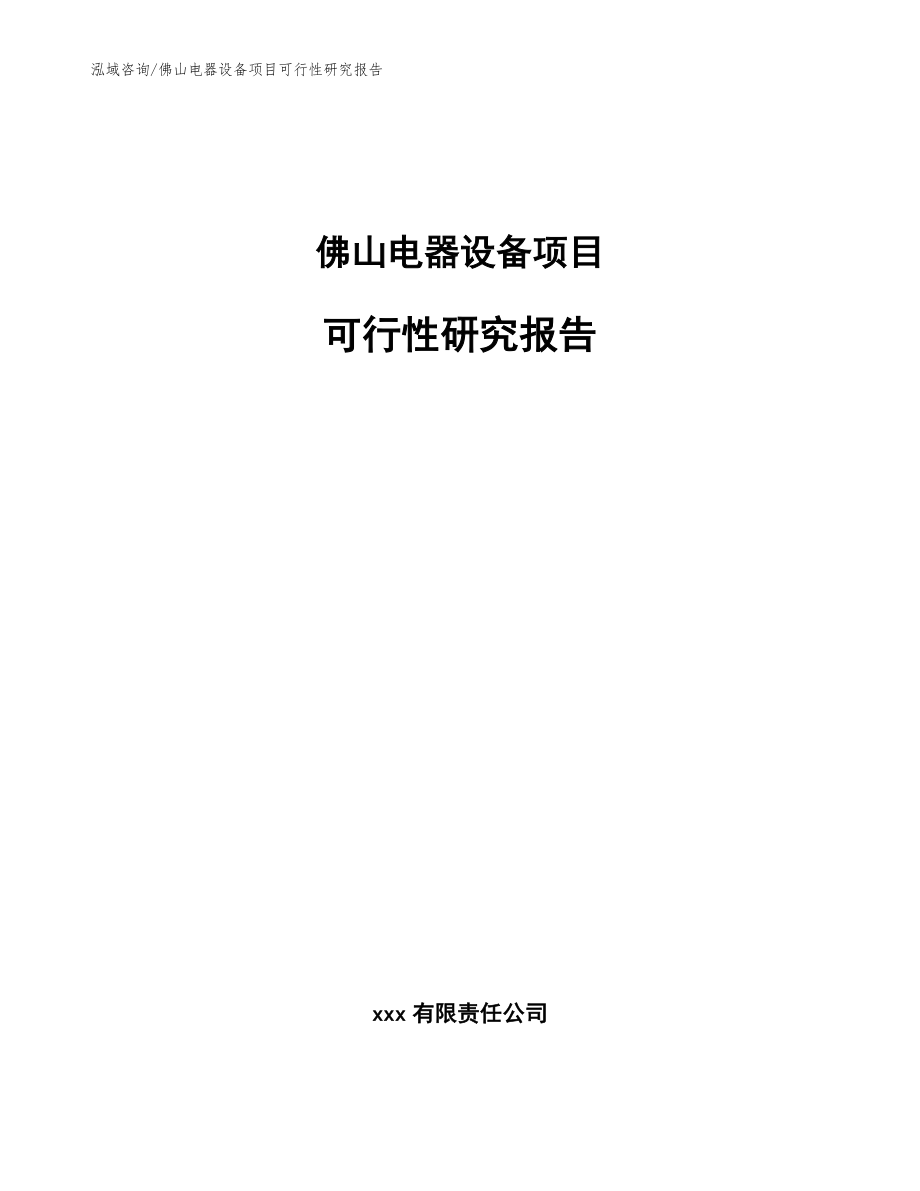 佛山电器设备项目可行性研究报告_范文模板_第1页