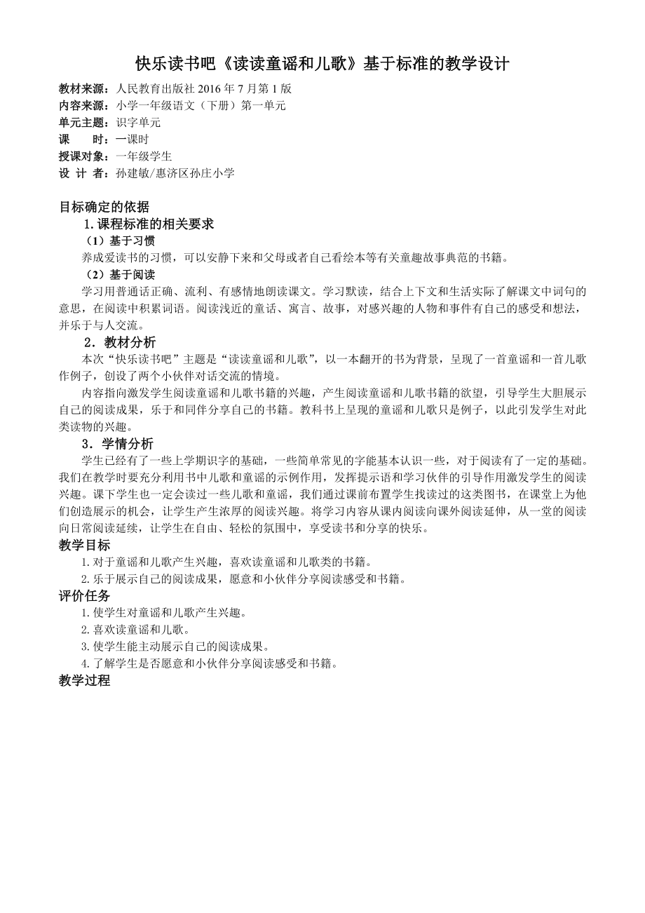 快樂(lè)讀書吧《讀讀童謠和兒歌》基于標(biāo)準(zhǔn)的教學(xué)設(shè)計(jì)_第1頁(yè)