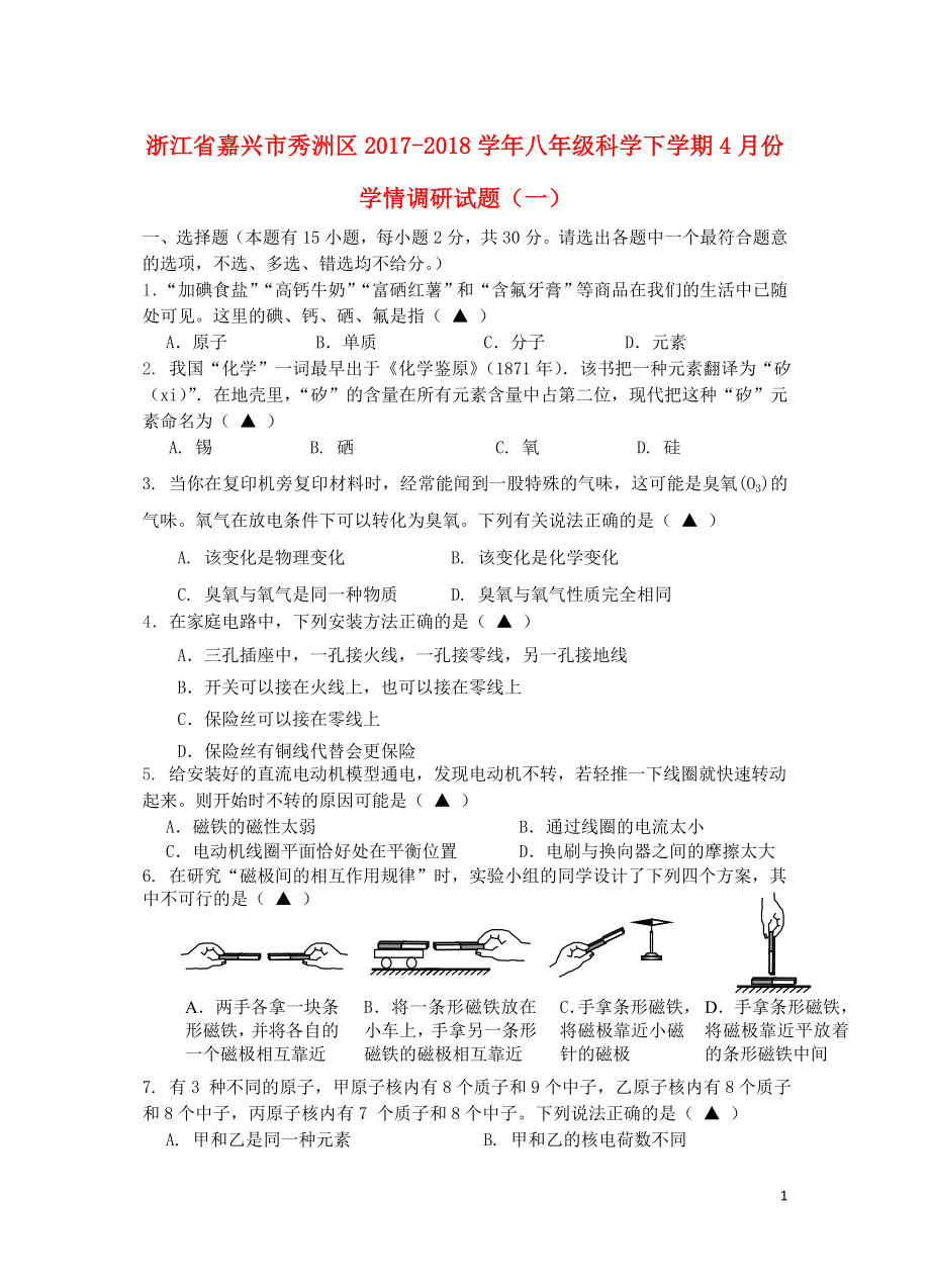 浙江省嘉興市秀洲區(qū)八年級(jí)科學(xué)下學(xué)期4月份學(xué)情調(diào)研試題一浙教版04283_第1頁(yè)