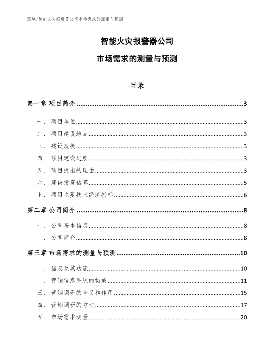 智能火灾报警器公司市场需求的测量与预测（范文）_第1页