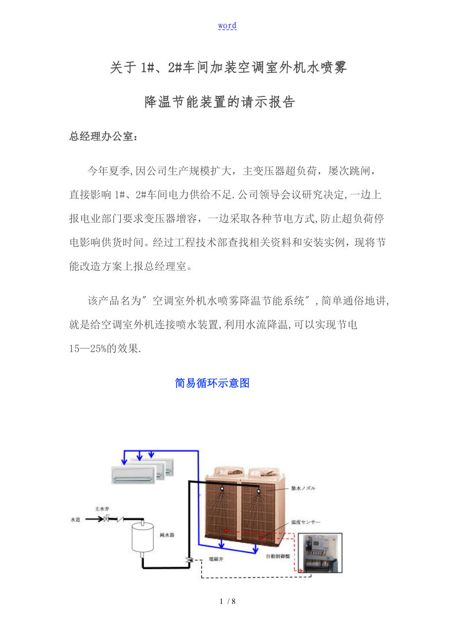 空调室外机水喷雾降温节能装置_第1页