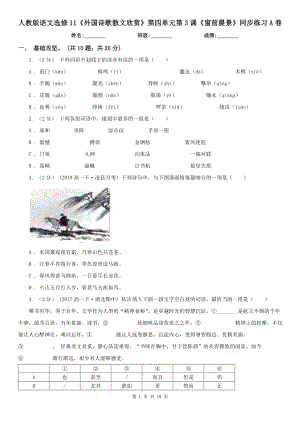 人教版語文選修11《外國詩歌散文欣賞》第四單元第3課《窗前晨景》同步練習(xí)A卷