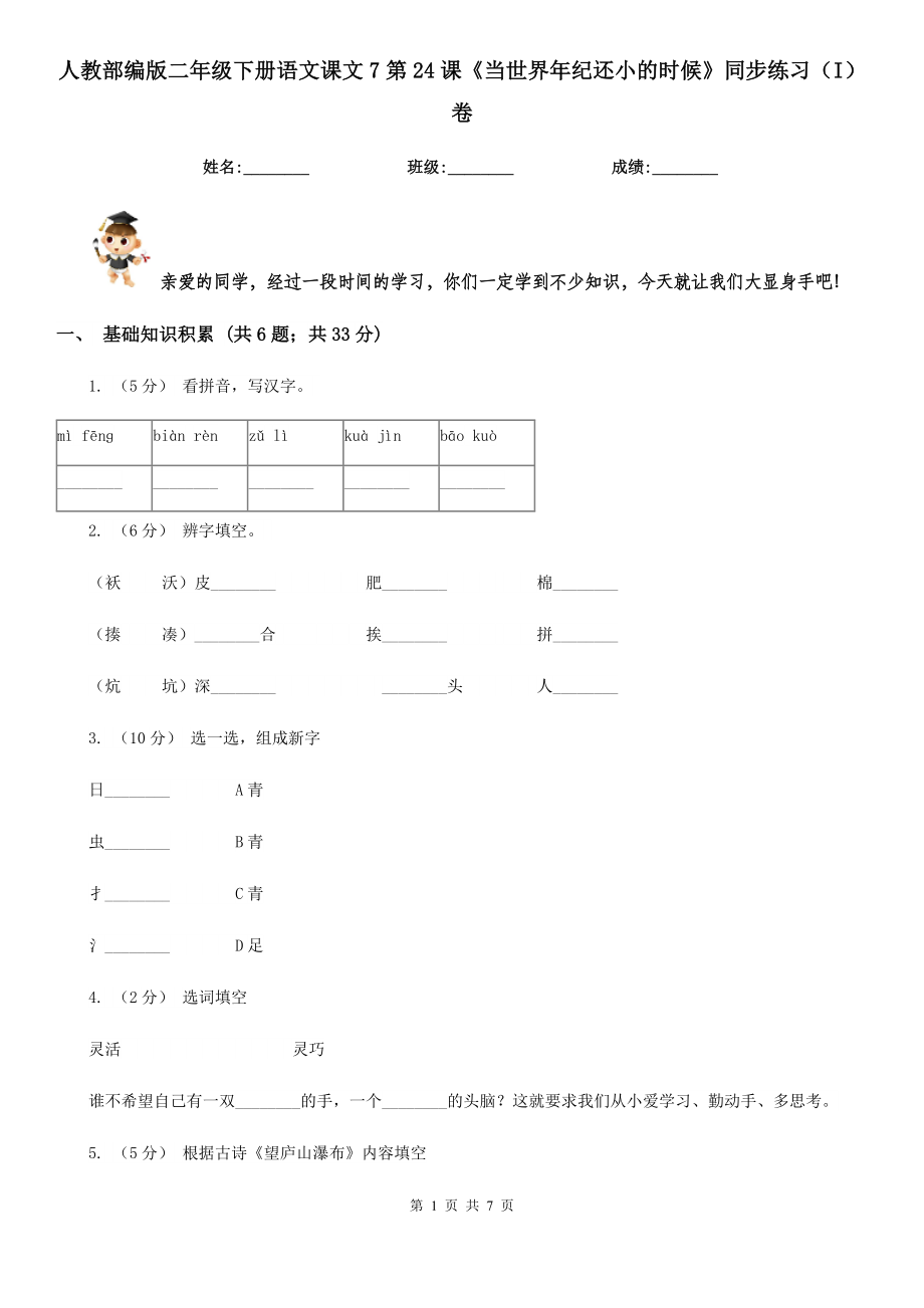 人教部编版二年级下册语文课文7第24课《当世界年纪还小的时候》同步练习(I)卷_第1页