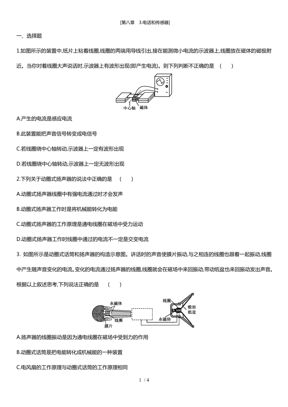 教科版九年級物理上 第八章　3.電 話和傳感器(同步練習）_第1頁