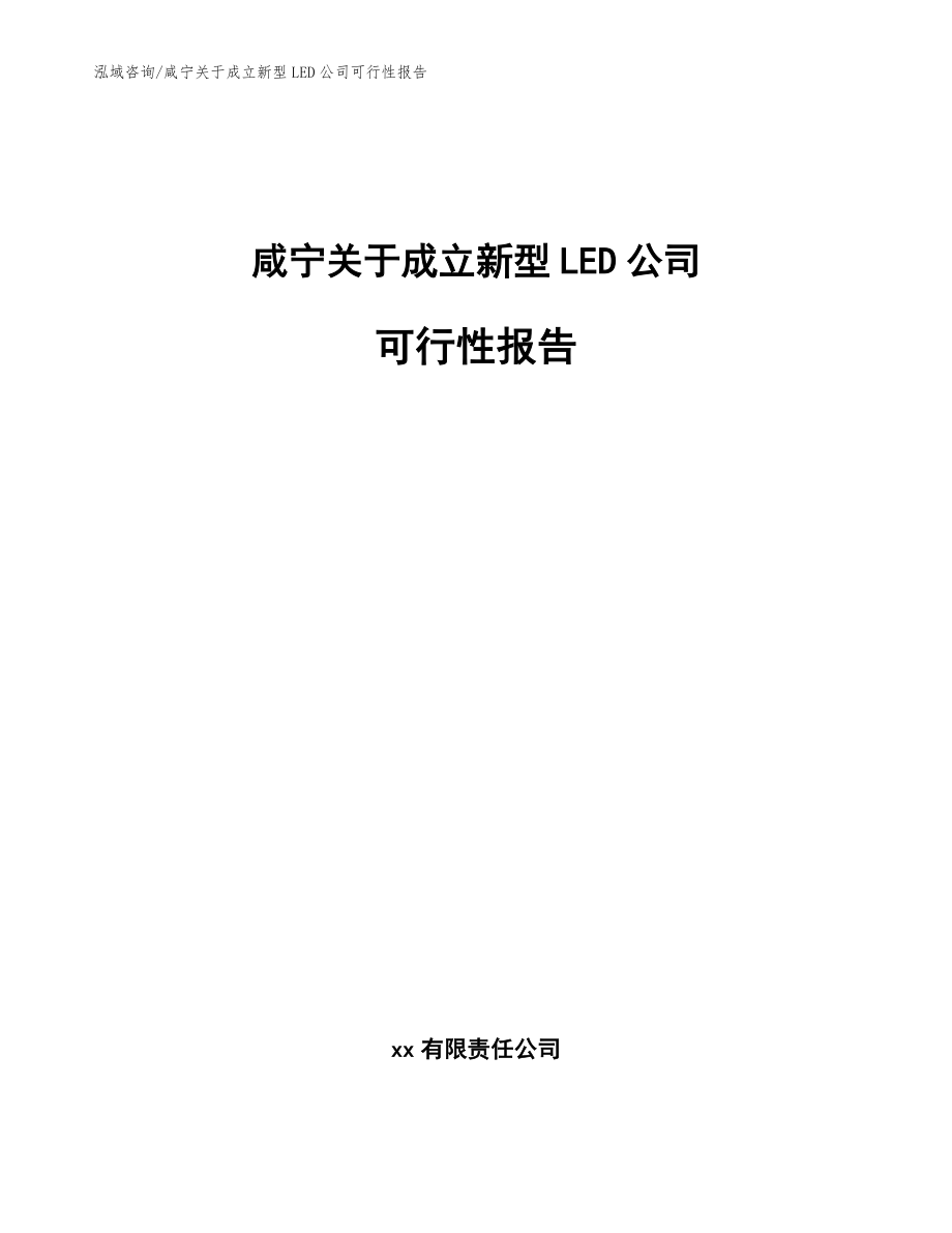 咸宁关于成立新型LED公司可行性报告_参考模板_第1页