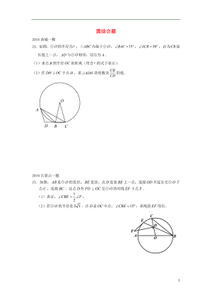 北京市2018年中考數(shù)學(xué)一模分類匯編 圓綜合題（無答案）