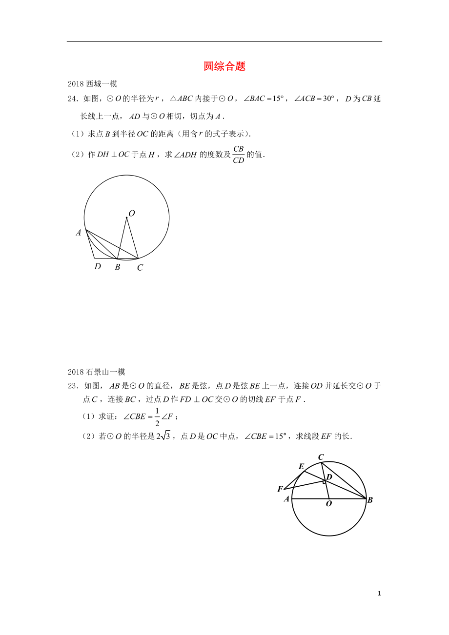 北京市2018年中考數(shù)學(xué)一模分類匯編 圓綜合題（無答案）_第1頁