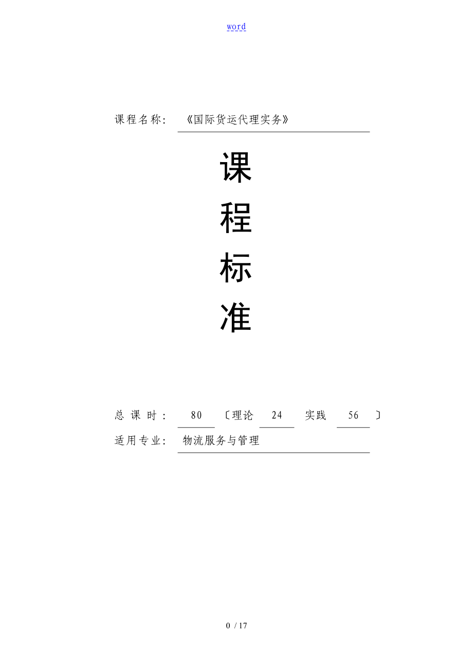 《國際貨運代理實務》課程實用標準_第1頁