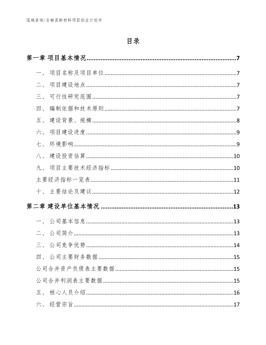 全椒县新材料项目创业计划书_模板范文_第1页