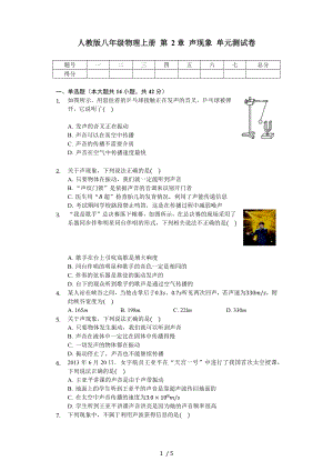 人教版八年級(jí)物理上冊(cè) 第2章 聲現(xiàn)象 單元測(cè)試卷（無答案）