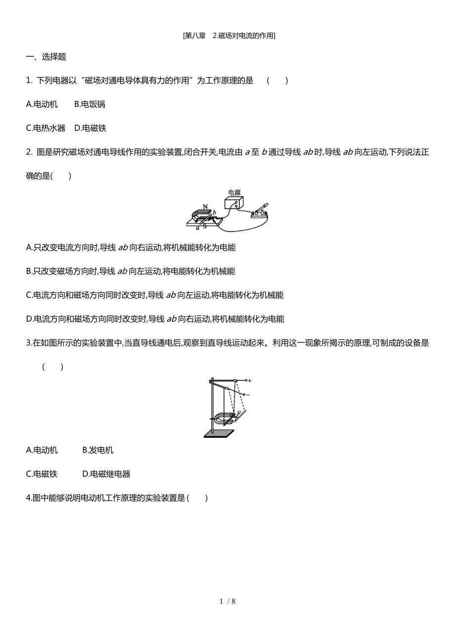 教科版九年級(jí)物理上 第八章　2.磁場(chǎng)對(duì)電流的作用(同步練習(xí)）_第1頁(yè)