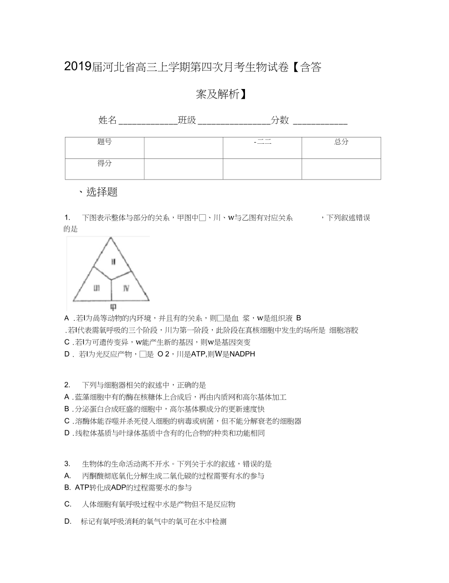 河北省高三上学期第四次月考生物试卷含答案及解析_第1页